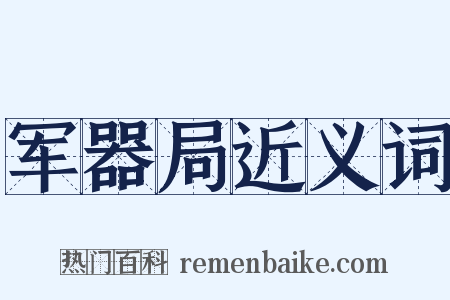 军器局近义词是什么意思的图片